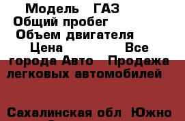  › Модель ­ ГАЗ 2217 › Общий пробег ­ 106 000 › Объем двигателя ­ 3 › Цена ­ 350 000 - Все города Авто » Продажа легковых автомобилей   . Сахалинская обл.,Южно-Сахалинск г.